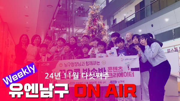 WEEKLY 유엔남구 ON AIR 11월 다섯째주의 파일 이미지