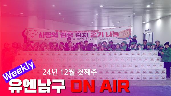 WEEKLY 유엔남구 ON AIR 12월 첫째주의 파일 이미지