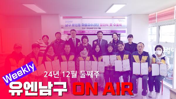 [WEEKLY YOU&NAMGU ON AIR] 12월 둘째주의 파일 이미지
