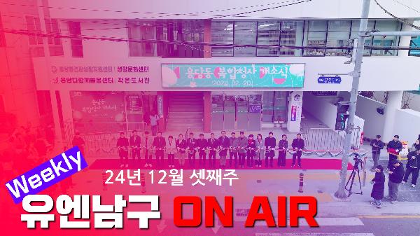 [WEEKLY YOU&NAMGU ON AIR] 12월 셋째주의 파일 이미지