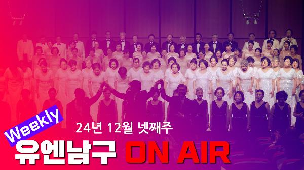 [WEEKLY YOU&NAMGU ON AIR] 12월 넷째주의 파일 이미지