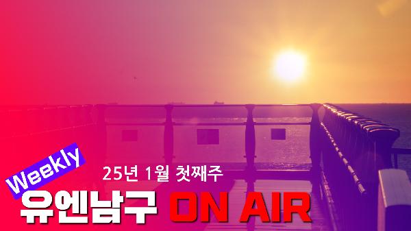 [WEEKLY YOU&NAMGU ON AIR] 2025년 1월 첫째주의 파일 이미지