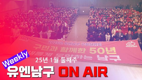 [WEEKLY YOU&NAMGU ON AIR] 2025년 1월 둘째주의 파일 이미지