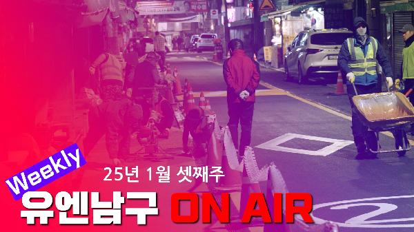 [WEEKLY YOU&NAMGU ON AIR] 2025년 1월 셋째주의 파일 이미지
