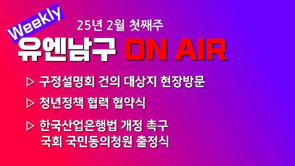 [WEEKLY YOU&NAMGU ON AIR] 2025년 2월 첫째주의 파일 이미지