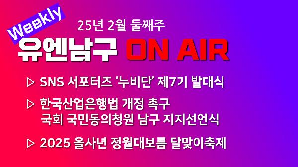 [WEEKLY YOU&NAMGU ON AIR] 2025년 2월 둘째주의 파일 이미지