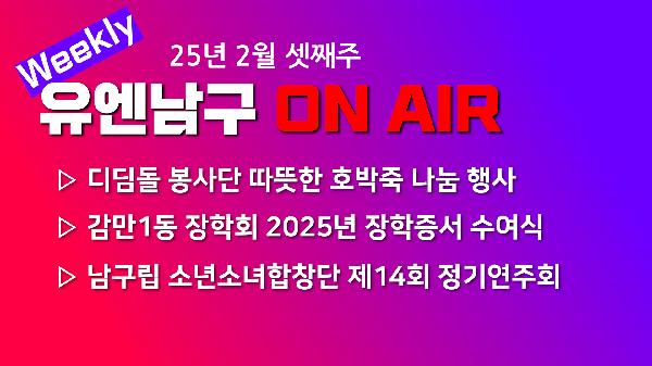 [WEEKLY YOU&NAMGU ON AIR] 2025년 2월 셋째주의 파일 이미지