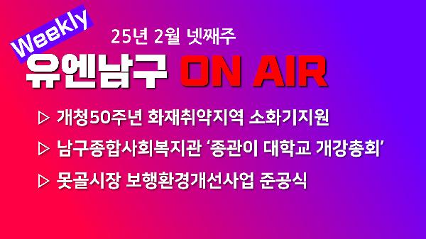 [WEEKLY YOU&NAMGU ON AIR] 2025년 2월 넷째주의 파일 이미지