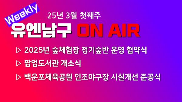 [WEEKLY YOU&NAMGU ON AIR] 2025년 3월 첫째주의 파일 이미지