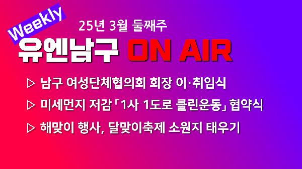 [WEEKLY YOU&NAMGU ON AIR] 2025년 3월 둘째주의 파일 이미지