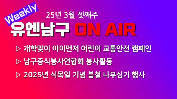 [WEEKLY YOU&NAMGU ON AIR] 2025년 3월 셋째주의 파일 이미지