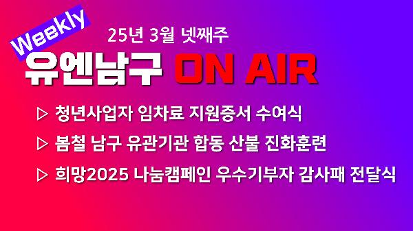 [WEEKLY YOU&NAMGU ON AIR] 2025년 3월 넷째주의 파일 이미지