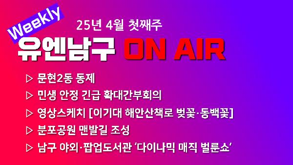 [WEEKLY YOU&NAMGU ON AIR] 2025년 4월 첫째주의 파일 이미지