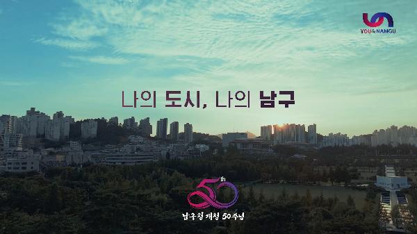 부산남구청 개청 50주년 기념 영상의 파일 이미지
