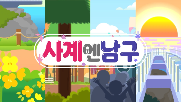피피X망고X뱅크와 함께하는 남구의 사계의 파일 이미지