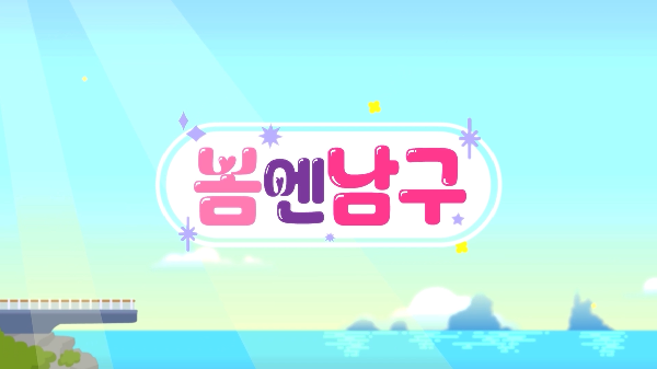 피피X망고X뱅크와 함께하는 남구의 봄의 파일 이미지