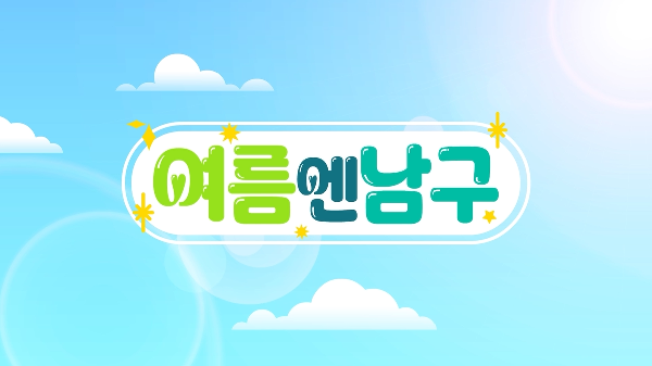 피피X망고X뱅크와 함께하는 남구의 여름의 파일 이미지