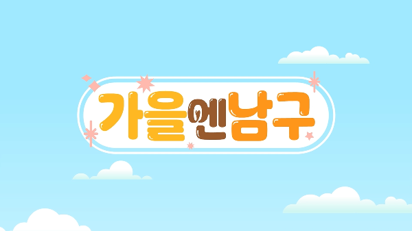 피피X망고X뱅크와 함께하는 남구의 가을의 파일 이미지