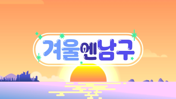 피피X망고X뱅크와 함께하는 남구의 겨울의 파일 이미지