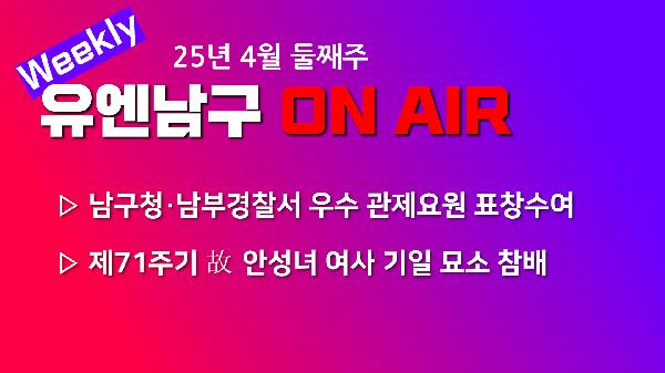 [WEEKLY YOU&NAMGU ON AIR] 2025년 4월 둘째주의 파일 이미지