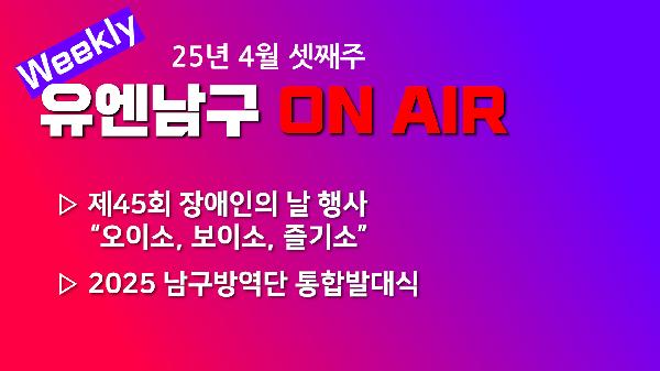 [WEEKLY YOU&NAMGU ON AIR] 2025년 4월 셋째주의 파일 이미지