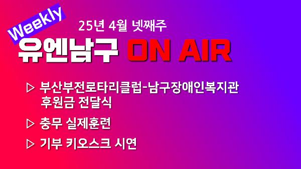 [WEEKLY YOU&NAMGU ON AIR] 2025년 4월 넷째주의 파일 이미지