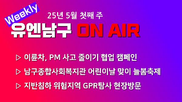 [WEEKLY YOU&NAMGU ON AIR] 2025년 5월 첫째 주 썸네일