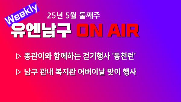 [WEEKLY YOU&NAMGU ON AIR] 2025년 5월 둘째주의 파일 이미지