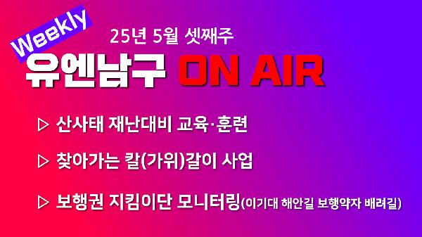 [WEEKLY YOU&NAMGU ON AIR] 2025년 5월 셋째주의 파일 이미지