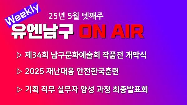 [WEEKLY YOU&NAMGU ON AIR] 2025년 5월 넷째주