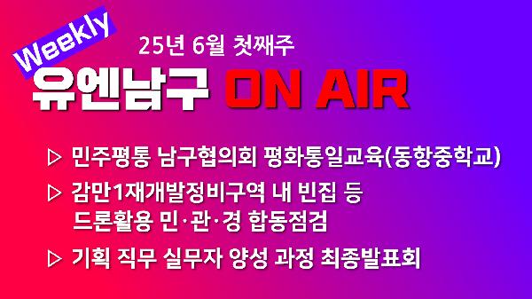 [WEEKLY YOU&NAMGU ON AIR] 2025년 6월 첫째주