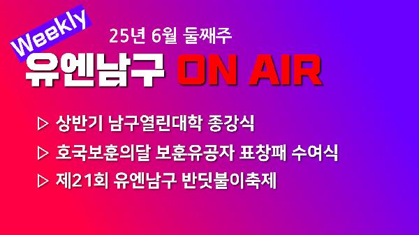 [WEEKLY YOU&NAMGU ON AIR] 2025년 6월 둘째주