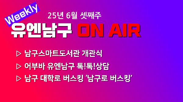 [WEEKLY YOU&NAMGU ON AIR] 2025년 6월 셋째주