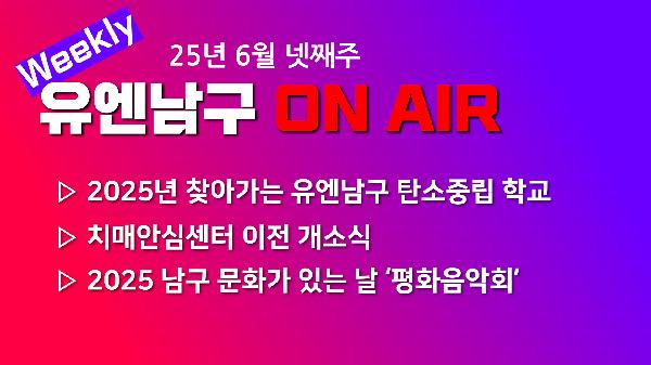 [WEEKLY YOU&NAMGU ON AIR] 2025년 6월 넷째주