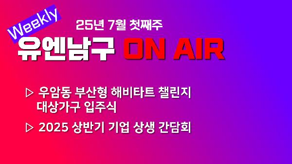 [WEEKLY YOU&NAMGU ON AIR] 2025년 7월 첫째주의 파일 이미지