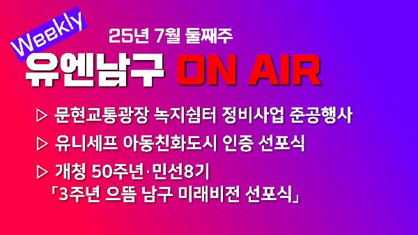[WEEKLY YOU&NAMGU ON AIR] 2025년 7월 둘째주의 파일 이미지