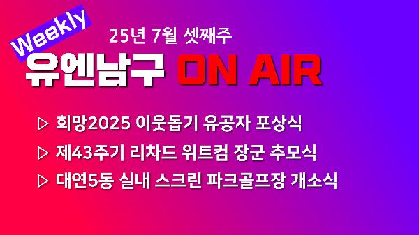 [WEEKLY YOU&NAMGU ON AIR] 2025년 7월 셋째주의 파일 이미지