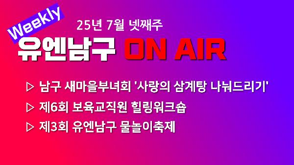 [WEEKLY YOU&NAMGU ON AIR] 2025년 7월 넷째주의 파일 이미지