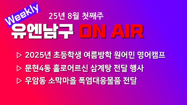 [WEEKLY YOU&NAMGU ON AIR] 2025년 8월 첫째주의 파일 이미지