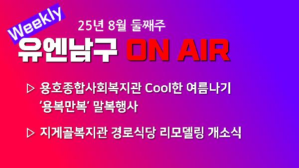 [WEEKLY YOU&NAMGU ON AIR] 2025년 8월 둘째주의 파일 이미지