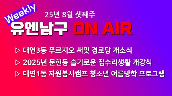 [WEEKLY YOU&NAMGU ON AIR] 2025년 8월 셋째주의 파일 이미지