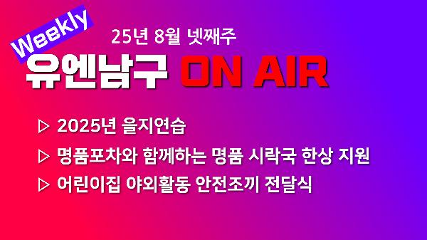 [WEEKLY YOU&NAMGU ON AIR] 2025년 8월 넷째주의 파일 이미지