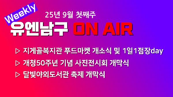 [WEEKLY YOU&NAMGU ON AIR] 2025년 9월 첫째주의 파일 이미지
