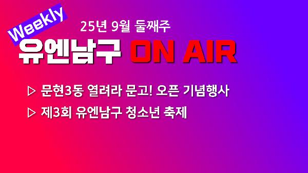 [WEEKLY YOU&NAMGU ON AIR] 2025년 9월 둘째주의 파일 이미지