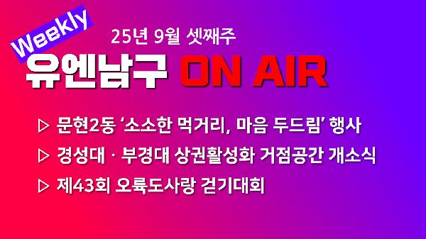 [WEEKLY YOU&NAMGU ON AIR] 2025년 9월 셋째주