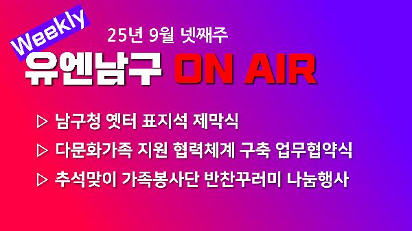 [WEEKLY YOU&NAMGU ON AIR] 2025년 9월 넷째주