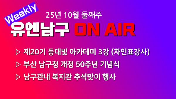[WEEKLY YOU&NAMGU ON AIR] 2025년 10월 둘째주