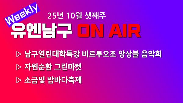 [WEEKLY YOU&NAMGU ON AIR] 2025년 10월 셋째주 썸네일