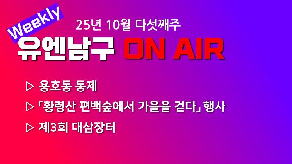 [WEEKLY YOU&NAMGU ON AIR] 2025년 10월 다섯째주