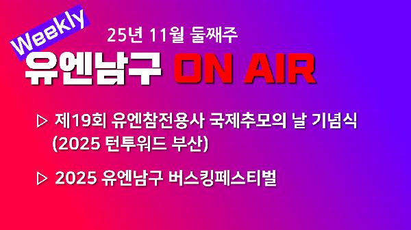 [WEEKLY YOU&NAMGU ON AIR] 2025년 11월 둘째주